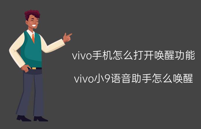 vivo手机怎么打开唤醒功能 vivo小9语音助手怎么唤醒？